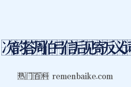 次韵答周伯弓信后见寄反义词是什么意思的图片